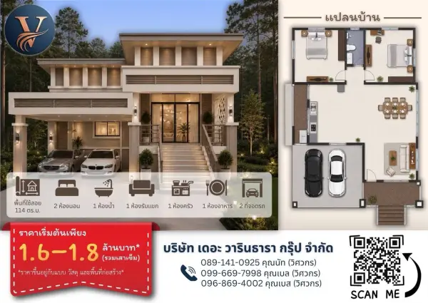 แบบบ้าน 20 พร้อมแปลนและราคา โดย วารินธารา กรุ๊ป