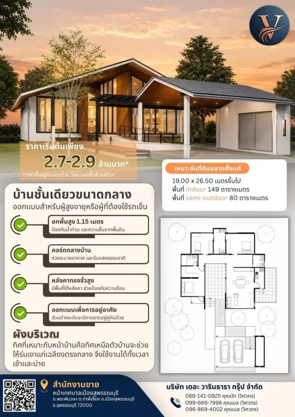 แบบบ้าน 27 พร้อมแปลนและราคา โดย วารินธารา กรุ๊ป