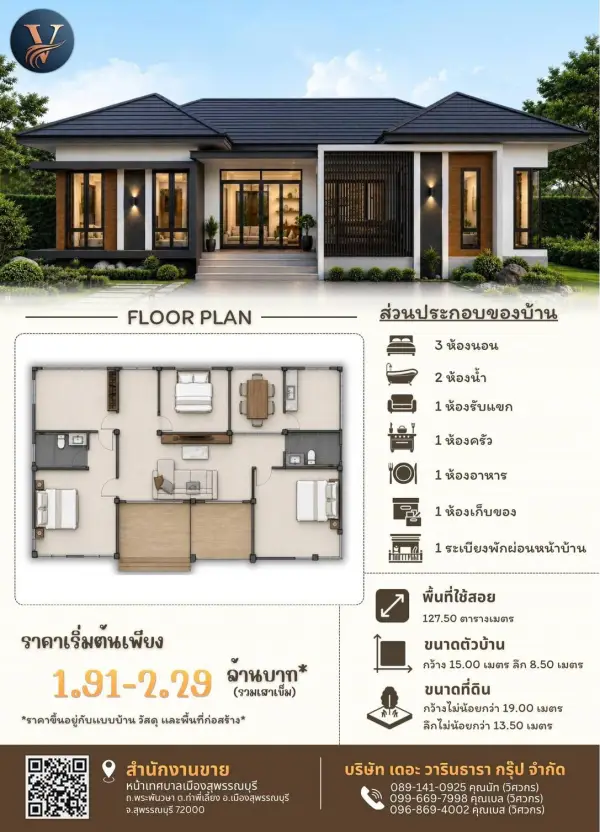 แบบบ้าน 59 พร้อมแปลนและราคา โดย วารินธารา กรุ๊ป